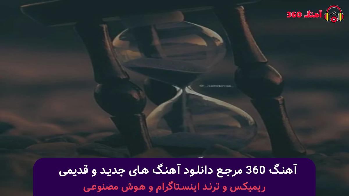 کاور آهنگ دلم دردی که دارد با که گوید با صدای رضا بهرام